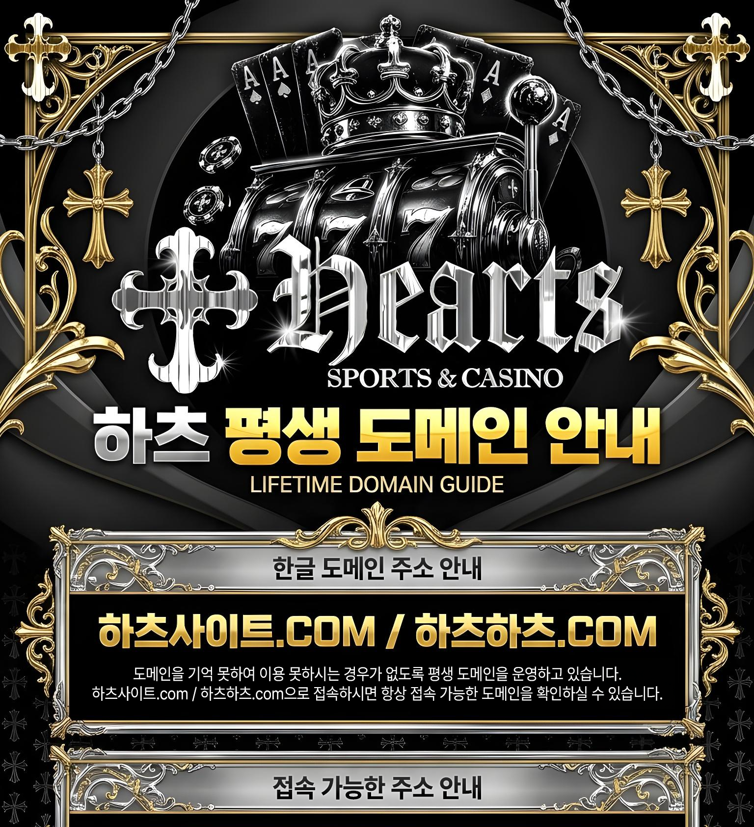Hearts SPORTS & CASINO 하츠 평생 도메인 안내 · 하츠사이트.COM / 하츠하츠.COM