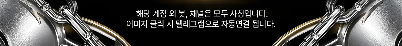 해당 계정 외 봇, 채널은 모두 사칭입니다. 이미지 클릭 시 텔레그램으로 자동연결 됩니다.